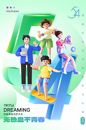 五四国际青年节海报