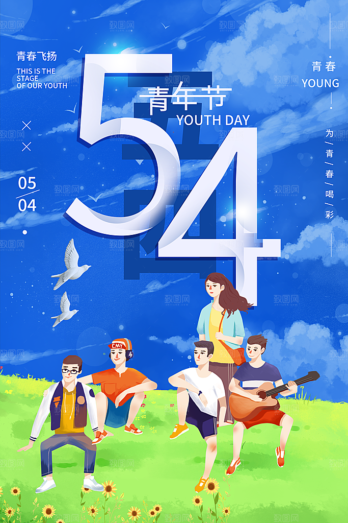 五四国际青年节海报