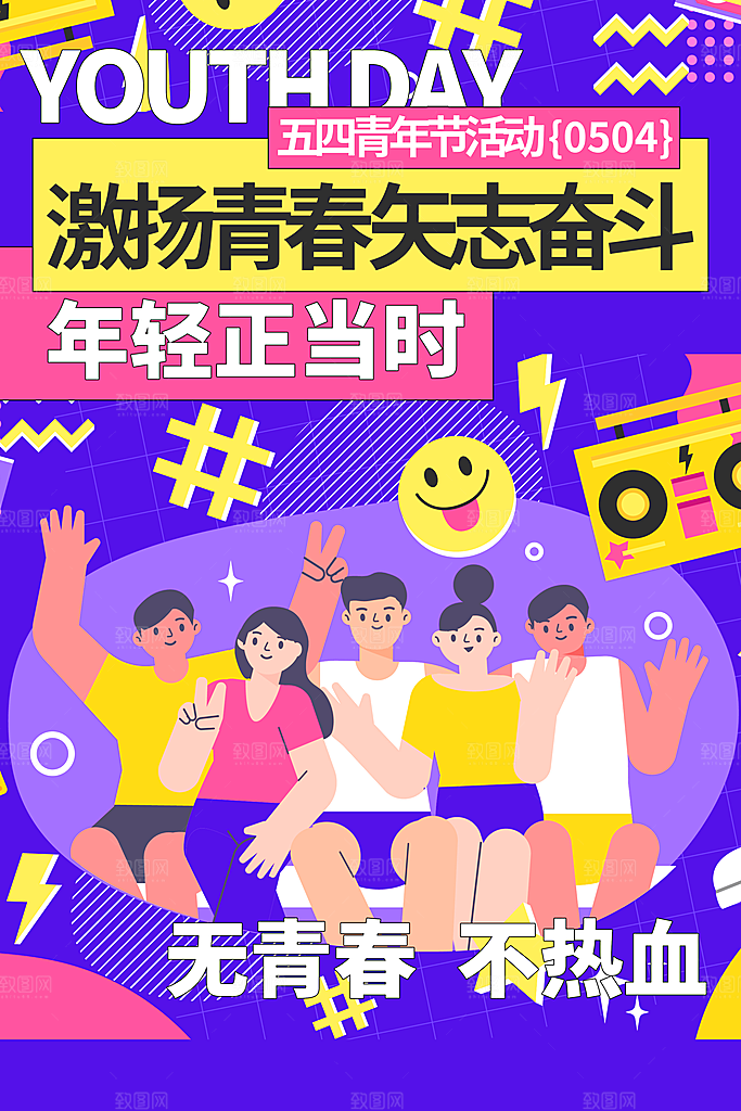 五四国际青年节海报