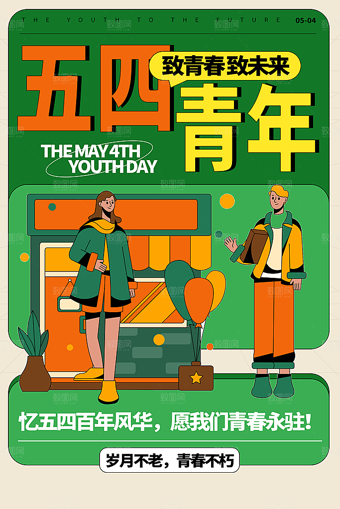 五四国际青年节海报