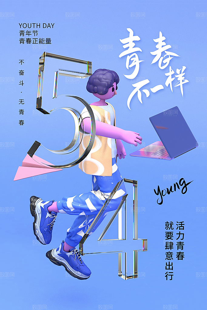 五四国际青年节海报