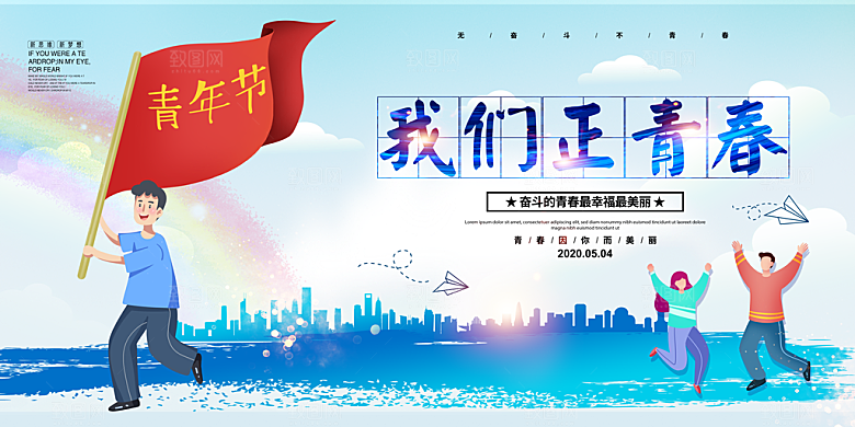 五四国际青年节展板