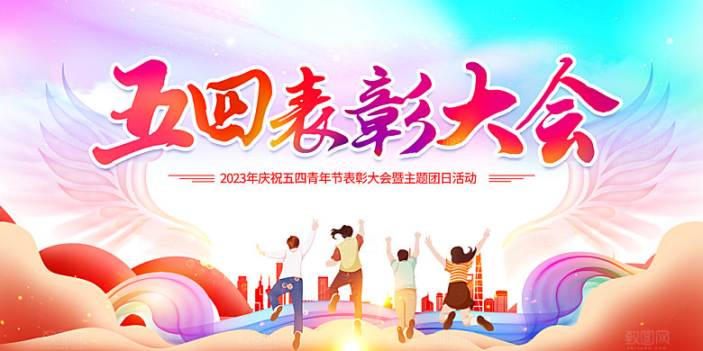 五四国际青年节展板