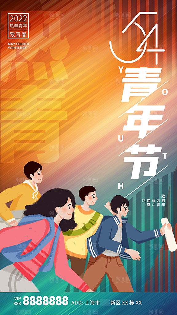 五四青年节手机海报