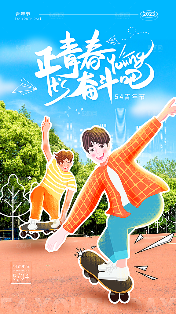 五四青年节手机海报