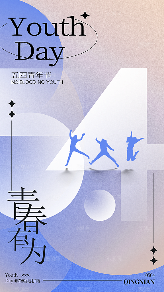 五四青年节手机海报