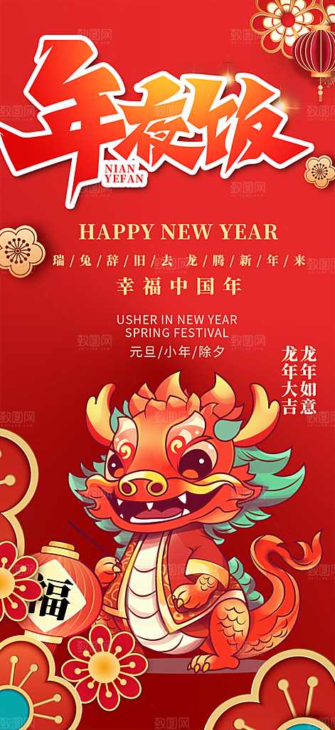 龙年 红色 新年 元宵 元旦 年会 喜庆