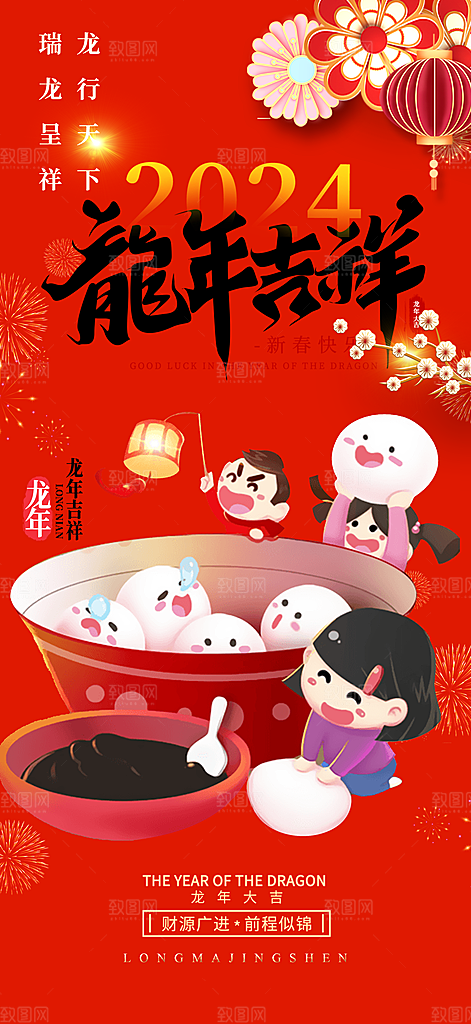 龙年 红色 新年 元宵 元旦 年会 喜庆