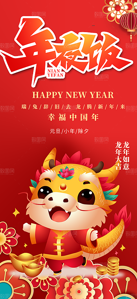 龙年 红色 新年 元宵 元旦 年会 喜庆
