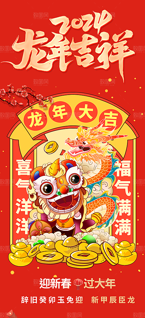 龙年 红色 新年 元宵 元旦 年会 喜庆