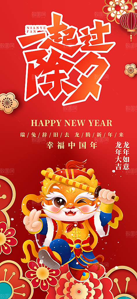 龙年 红色 新年 元宵 元旦 年会 喜庆