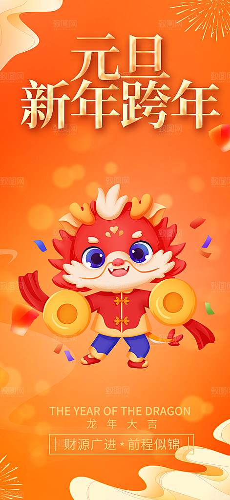 龙年 红色 新年 元宵 元旦 年会 喜庆