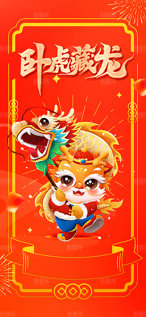 龙年 红色 新年 元宵 元旦 年会 喜庆
