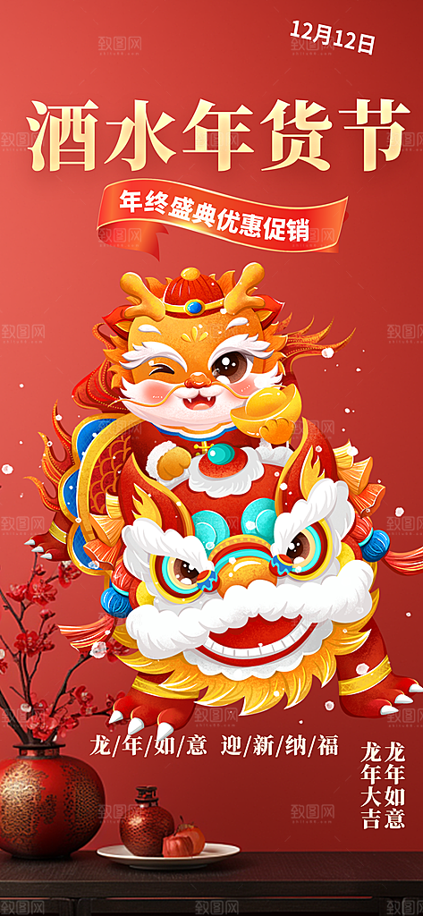 龙年红色新年元宵元旦年会喜庆活动