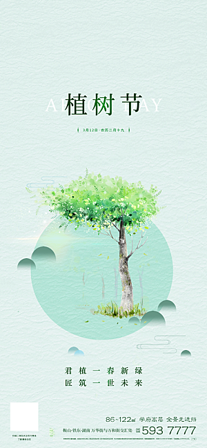 植树节宣传海报设计素材