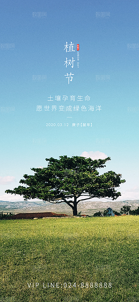 植树节宣传海报设计素材