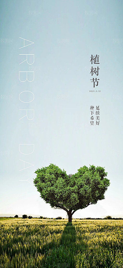 植树节宣传海报设计素材