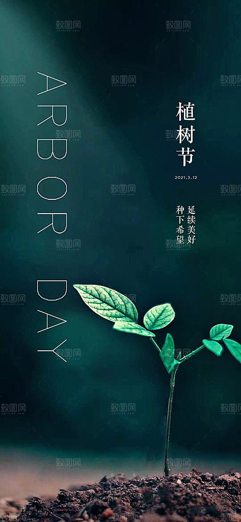 植树节宣传海报设计素材
