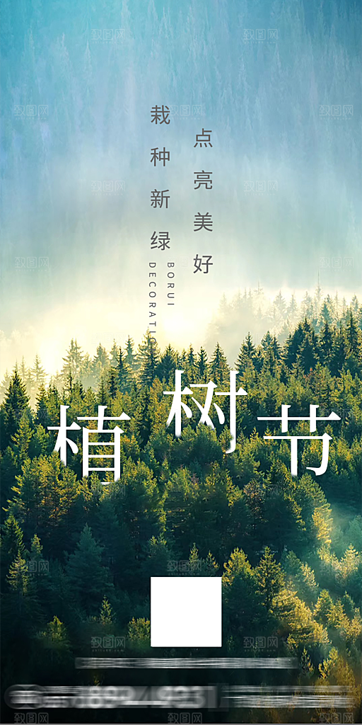 植树节宣传海报设计素材