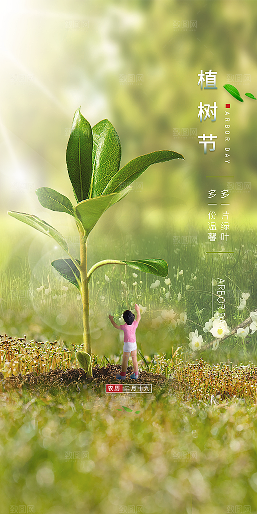植树节宣传海报设计素材