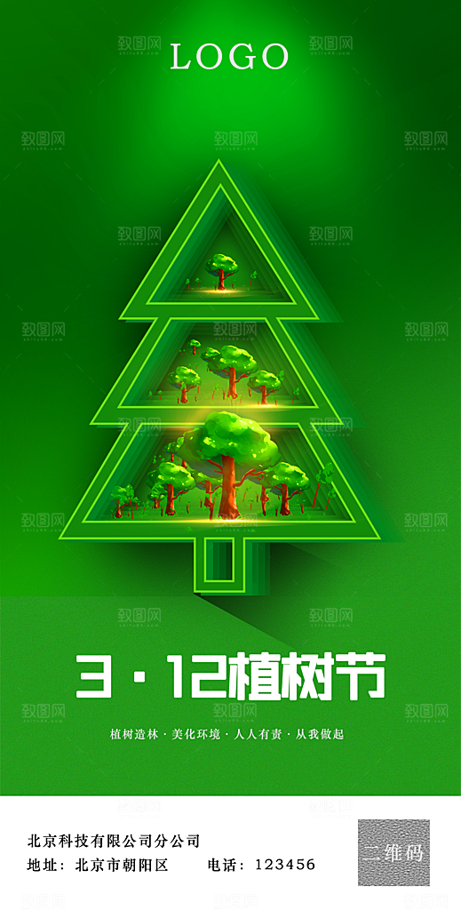 植树节宣传海报设计素材