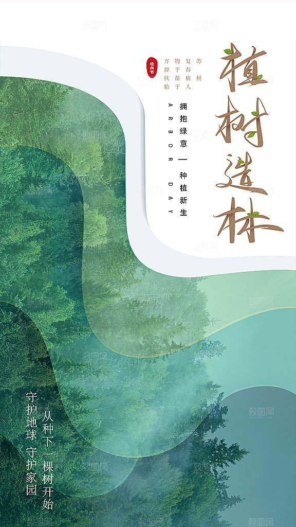 植树节宣传海报设计素材