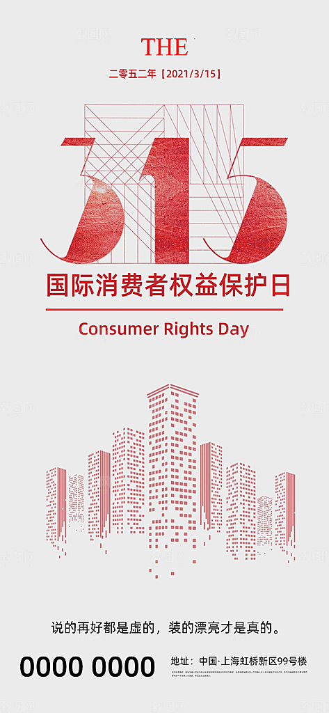 315消费者权益日海报