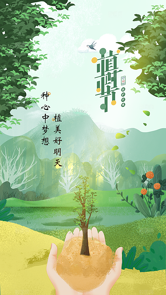 植树节宣传海报设计素材