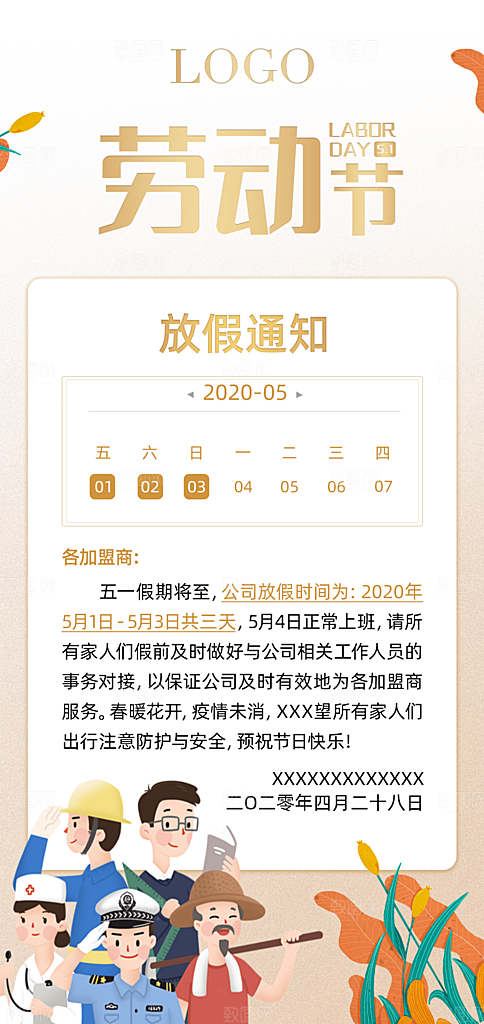 五一劳动节放假通知海报展板