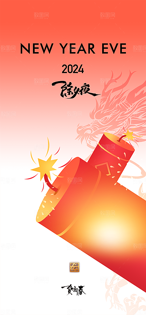 地产2024年元旦龙年春节除夕海报