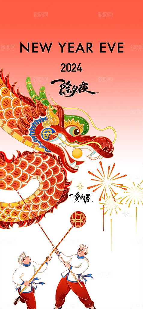 地产2024年元旦龙年春节除夕海报