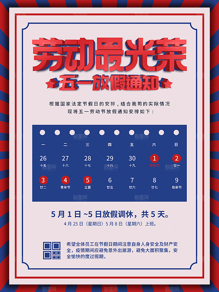 五一劳动节放假通知海报展板