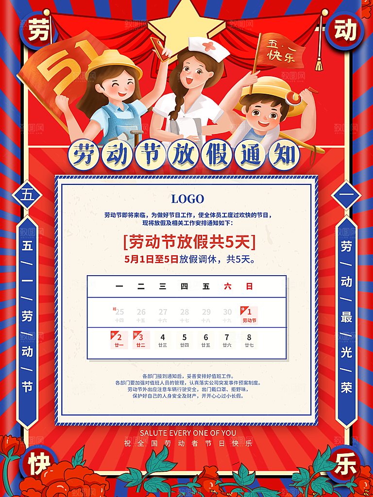 五一劳动节放假通知海报展板