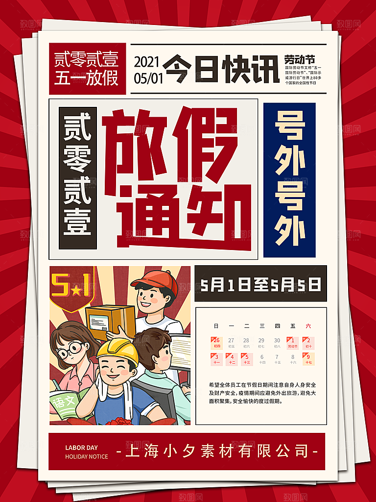 五一劳动节放假通知海报展板