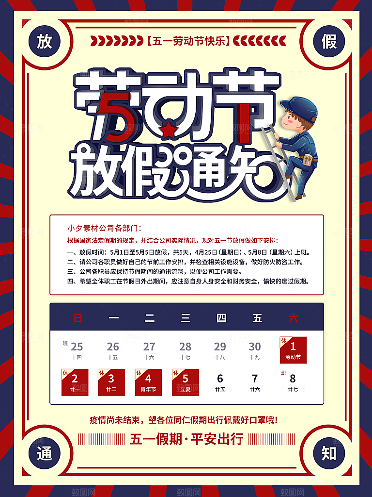 五一劳动节放假通知海报展板
