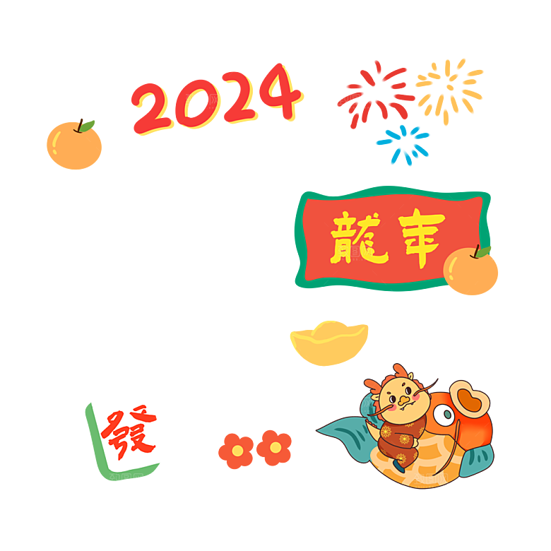 2024年龙年新春新年过年贴纸卡通福字