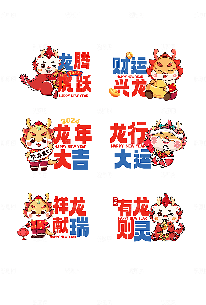 2024年龙年新春新年过年贴纸卡通福字