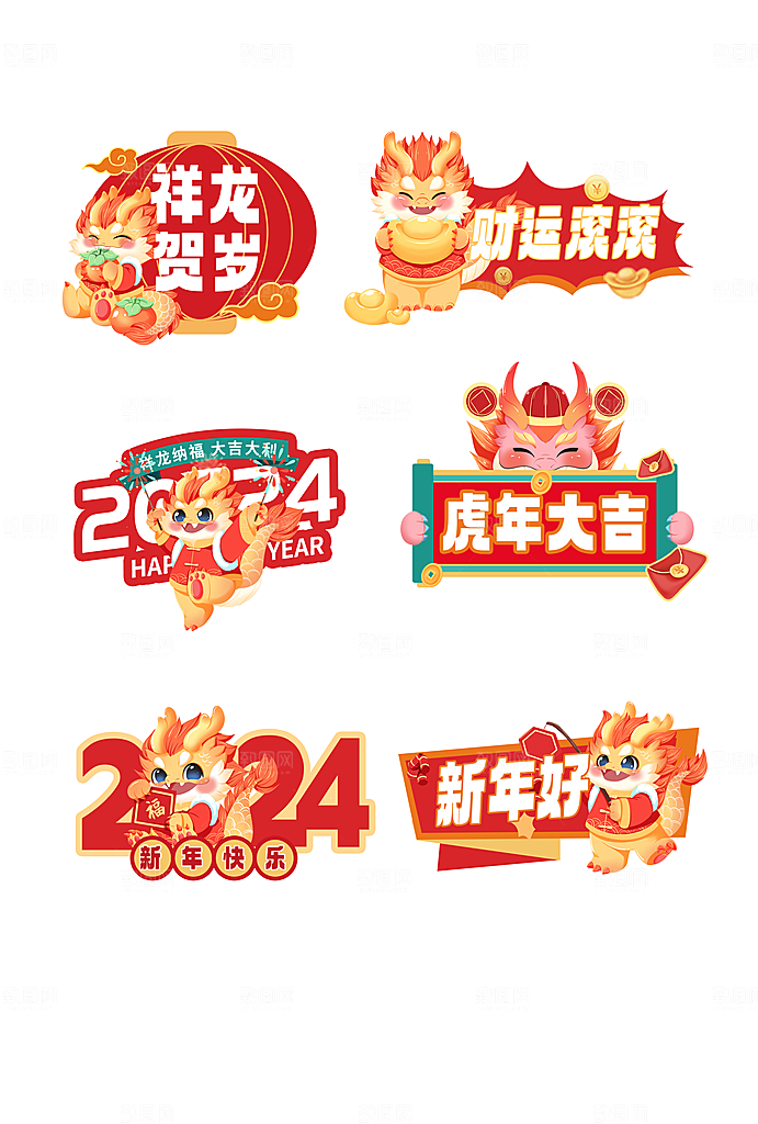 2024年龙年新春新年过年贴纸卡通福字