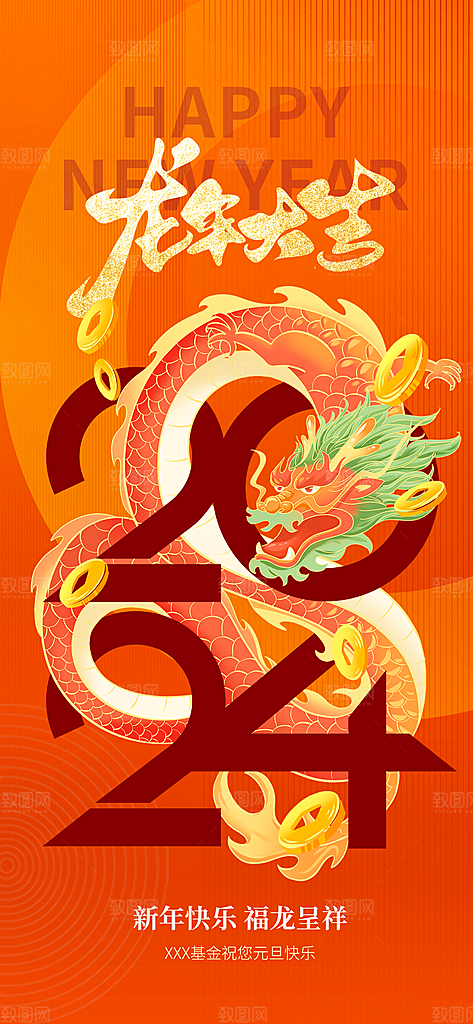 2024年龙年红色元旦喜庆海报