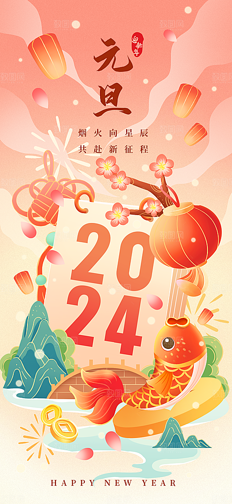 2024年龙年红色元旦喜庆海报