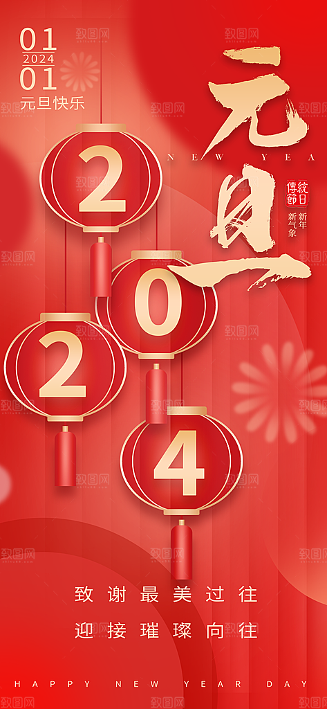 2024年龙年红色元旦喜庆海报
