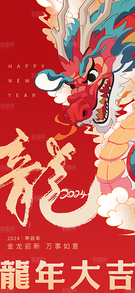 2024年龙年红色元旦喜庆海报