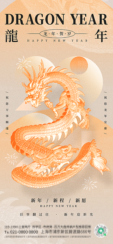 2024年龙年红色元旦喜庆海报