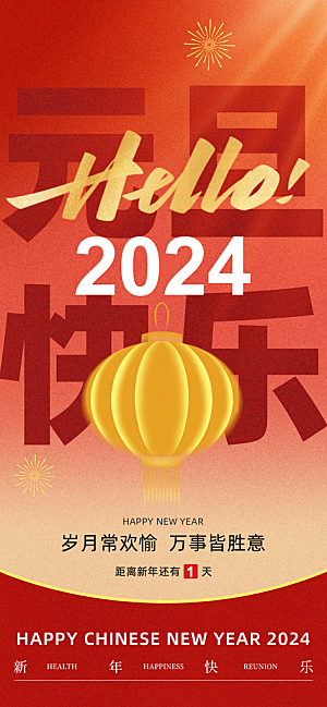 2024年龙年红色元旦喜庆海报