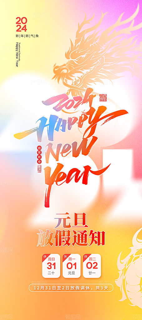 2024年龙年红色元旦喜庆海报