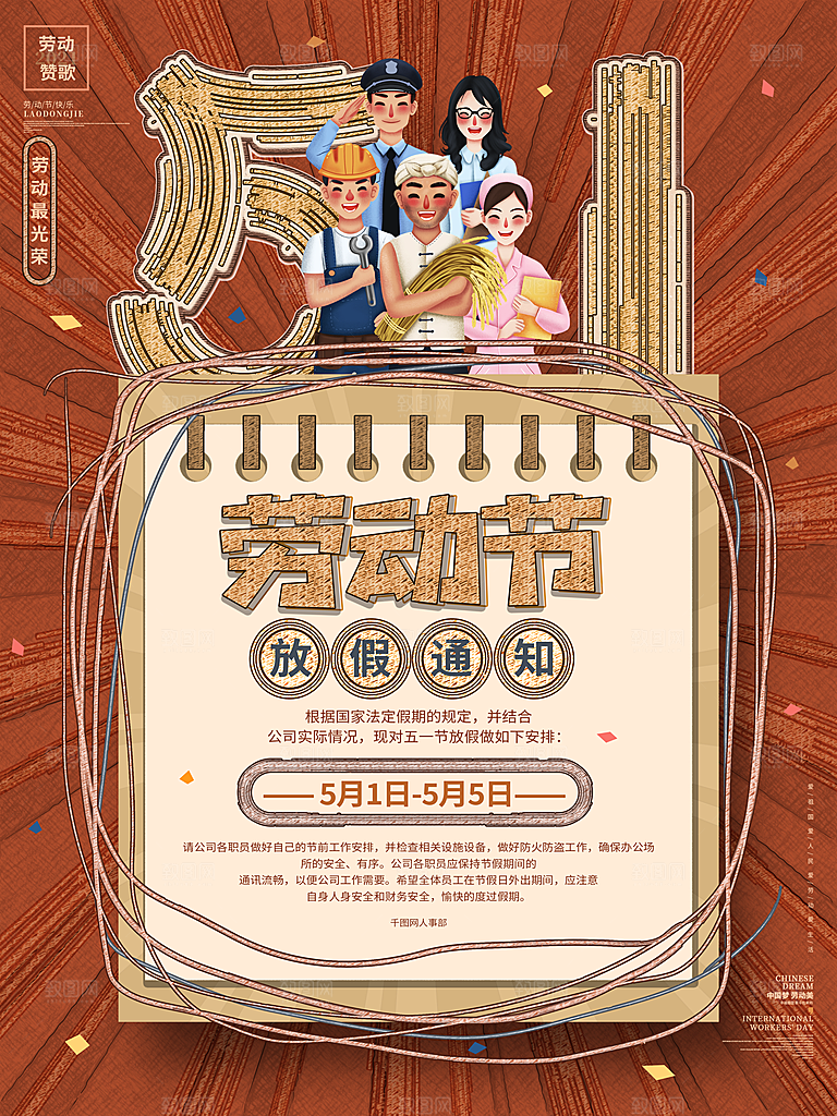 五一劳动节放假通知海报展板