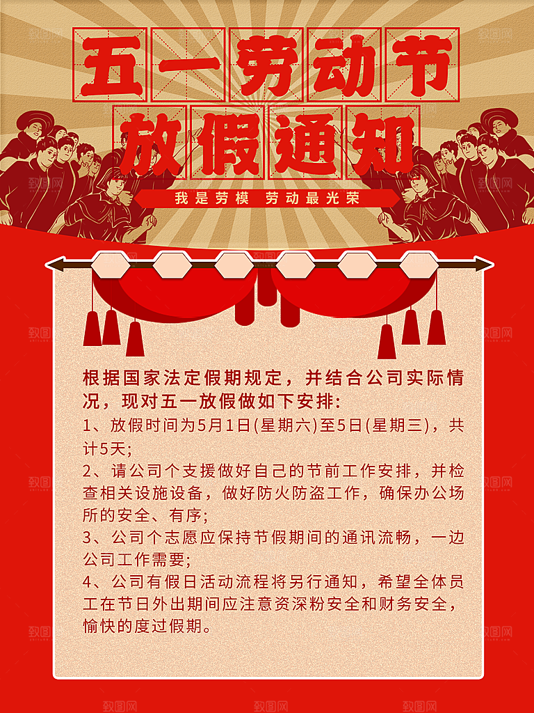 五一劳动节放假通知海报展板