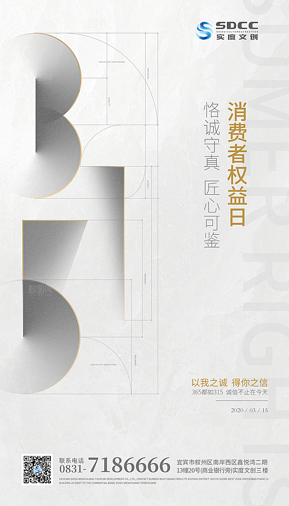 315消费者权益日海报