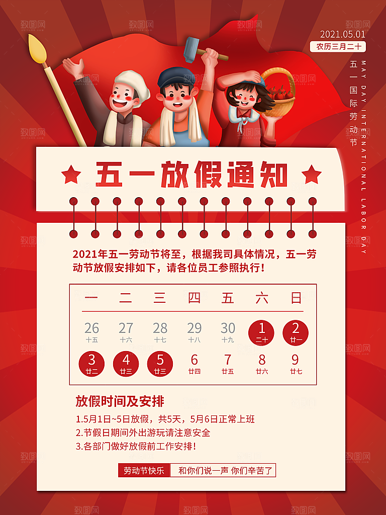 五一劳动节放假通知海报展板