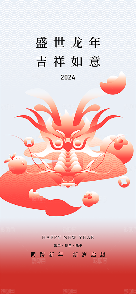 地产2024龙年元旦除夕新年海报